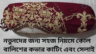 সহজ নিয়মে নতুনদের জন্য কোল বালিশের কভার কাটিং ও সেলাই। How to Make Round Pillow Cover at Home [upl. by Thun]