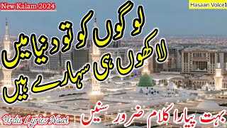 New Naat 2024Logon Ko To Dunyia Me Lakhon Hi Saharay HainUrdu Lyrics NaatHasaan voice1 [upl. by Allister77]