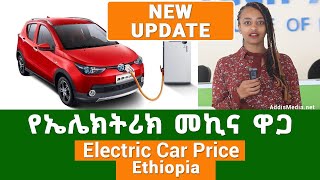 Electric Car Price in Ethiopia Addis Ababa  የኤሌክትሪክ መኪና ዋጋ [upl. by Warner]