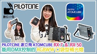 燈光 PILOTCINE ATOMCUBE RX7 和 RX50 RGBWW 全能口袋型攝影燈 數位小兔 [upl. by Rizzi489]