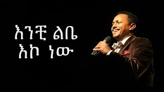 Teddy Afro Throwbacks  Enchi Lebe Eko new  እንቺ ልቤ እኮ ነው [upl. by Ergener]