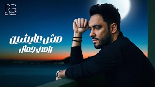 Ramy Gamal  Mosh Ayshen Official Lyrics Video  رامي جمال  مش عايشين [upl. by Lesiram569]