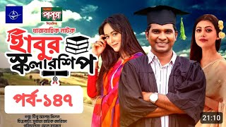 ধারাবাহিক নাটক  হাবুর স্কলারশিপ পর্ব ১৫০  Habur Scholarship EP 150  Tanzika Amin Rashed Shemanto [upl. by Aryt]