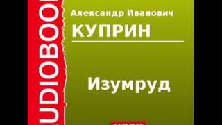 2000097 Аудиокнига Куприн Александр Иванович «Изумруд» [upl. by Fendig]