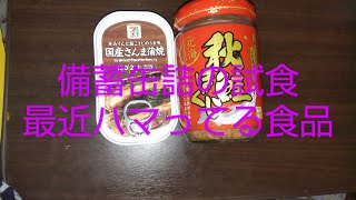 備蓄缶詰の試食と最近、はまってる食品 [upl. by Kroy934]