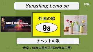 Z340回【チベットの歌】Sungdang Lemo so 外国の歌その９a [upl. by Madlen]