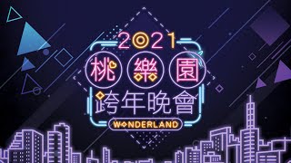 2021桃園跨年晚會CF30秒 [upl. by Herstein410]