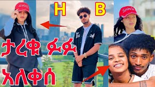 ታረቁ ፉፉ አለቀሰሀይሚናብሩኬፍቅርlovesongs amharic love neweritreamusic [upl. by Cacka]