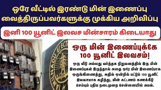 TNEB Latest Update I இரண்டு மின் இணைப்பு வைத்திருப்பவர்களுக்கு முக்கிய அறிவிப்பு I TNEB [upl. by Fricke]