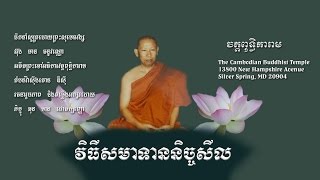 របៀបសមាទាននិច្ចសីល​ Guide to taking five precepts in pali ព្រះសុមេធវង្ស អ៊ុង មាន [upl. by Holms]