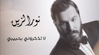 نصرت البدر ونور الزين لاتذكروني بحبيبي النسخه الاصليه Nusrat AlBadr and Nour AlZein do not remind [upl. by Accever471]