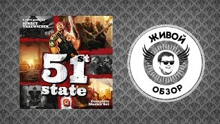 Живой обзор 51st state Master Set Boardgame review [upl. by Eiralam142]