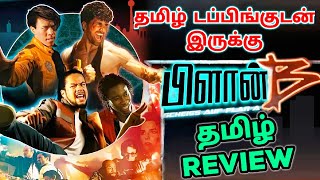 Plan B 2016 Movie Review Tamil  Plan B Tamil Review  Plan B Tamil Trailer  Top Cinemas  2024 [upl. by Ysus]