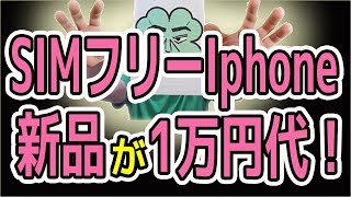 SIMフリーiphone（新品）を1万円台で安く購入する方法。最新型のアイフォンを購入するより、1世代前のアイフォーンを格安で購入した方が得では。 [upl. by Lanoil]