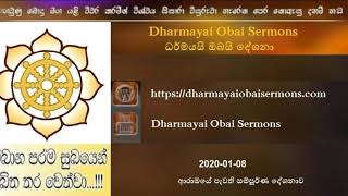 20200108 Full Dharmayai Obai Sermons සම්පූර්ණ දේශනාව [upl. by Yerfoeg]