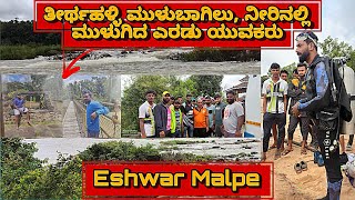 Eshwar Malpe ನದಿಯಲ್ಲಿ ಸ್ನಾನ ಮಾಡಲು ಹೋಗಿ ನೀರು ಪಾಲಾದ ಬೆಂಗಳೂರಿನ ಎರಡು ಯುವಕರು ತೀರ್ಥಹಳ್ಳಿ ಮುಳುಬಾಗಿಲು [upl. by Markland]