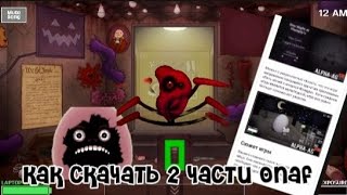 Как скачать 2 части Onaf [upl. by Ardnekal]