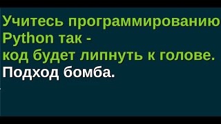 Учитесь программированию Python так  код будет липнуть к голове Подход бомба [upl. by Dorahs]