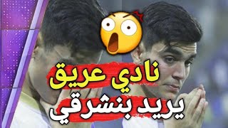 عاجل اشرف بنشرقي مطلوب في هذا النادي العريق بعدما تأكد خروجه من الهلال السعودي [upl. by Amliv879]