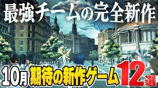 【10月新作】ペルソナスタッフ渾身の完全新作『メタファー：リファンタジオ』遂に襲来！2024年10月発売の注目ゲーム12選【PSSwitchSTEAM】【ゲーム発売スケジュール】 [upl. by Assetnoc]