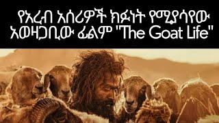 የአረቦቹን ክፋት ያጋለጠ አወዛጋቢው ፊልም quotThe Goat Lifequot [upl. by Gilbertson]