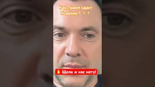 Просто они сентиментальные Алексей Арестович новости война новини политика украина сша [upl. by Nothsa]