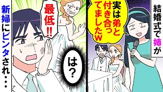 【漫画】結婚式で姉がスピーチ「その女と別れろ！」俺「は？」姉「私と弟は付き合ってるｗ」新婦にビンタされ【スカッと】【アニメ】【マンガ動画】 [upl. by Aivital88]