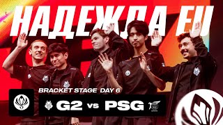 G2 БЕЗ ПРАВА НА ОШИБКУ  G2 VS PSG TALON  MSI 2024 [upl. by Kcyred]