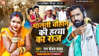 Birha  मालती चौहान की हत्या का राज  Ramkewal Yadav  यूपी की सच्ची घटना  Bhojpuri Birha 2023 [upl. by Pietrek]