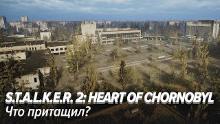 STALKER 2 Heart of Chornobyl Что притащил [upl. by Dleifxam]