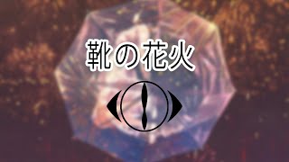 Yorushika  Kutsu no Hanabi  lyrics video kanrom [upl. by Ragg]