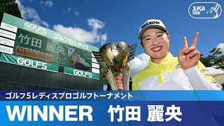 【Round2】竹田麗央が圧倒的な勝負強さで今季5勝目！ハイライト｜ゴルフ５レディスプロゴルフトーナメント [upl. by Oxley775]