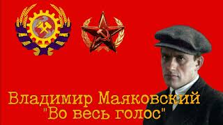 Владимир Маяковский quotВо весь голосquot  Wladimir Majakowski quotMit alle Stimmequot [upl. by Arrec195]