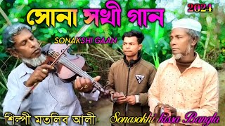 সোনা সখী গান  Sona sokhi gaan 2024 Sonasokhi kissa Bangla [upl. by Gravante]