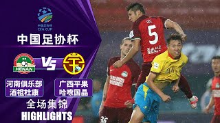 全场集锦 河南队vs广西平果哈嘹 2024中国足协杯第5轮 HIGHLIGHTS Henan FC vs Guangxi Pingguo Haliao China FA Cup 2024 RD5 [upl. by Addis]