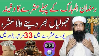 Ramzan Ke Pehle Ashray Ka Wazifa  Jholiyan Bhar Dane Wala Wazifa  Wazifa For Urgent Need Of Money [upl. by Lansing]