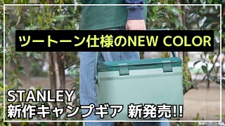 【NEW】無骨からポップにSTANLEYのクーラーボックスにツートーンの新色が新登場！【新作キャンプギア】 [upl. by Hax445]