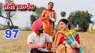 ਜੱਗੀ ਸਰਪੰਚ।। PART  97 ।। JAGGI SARPANCH ।। PUNJABI SHORT MOVIE 2024 RajuPumar [upl. by Hadlee721]