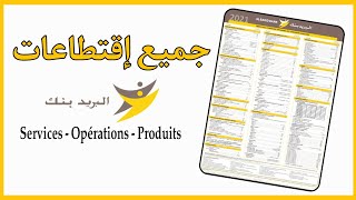 البريد بنك جميع الإقتطاعات  الخدمات، العروض ، البطاقات و التأمينات Al Barid Bank Tarifications [upl. by Ciardap]