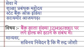 बैंक खाता होल्ड हो जाने पर एप्लीकेशन कैसे लिखें account unhold karne ke liye application [upl. by Ahsienroc785]