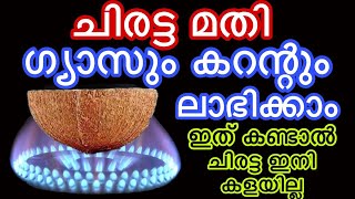 ചിരട്ട മതി ഗ്യാസും കറന്റും ലാഭിക്കാം ഇത് കണ്ടാൽ ചിരട്ട ഇനി കളയില്ലUseful Kitchen Tips [upl. by Nnyladnarb788]