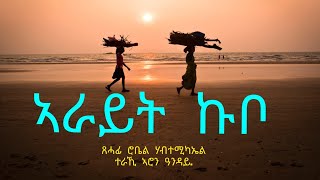 ኣራይት ኩቦ  Arayt Kubo  Short Story By Robiel Habtemichael [upl. by Llertnod846]