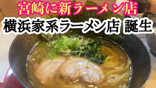 ㊗️宮崎に新ラーメン店『横浜家系ラーメン くら家』がオープン‼️店で一番のこってりラーメンを注文しました🍜 [upl. by Eyr98]