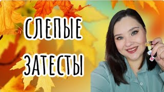 СЛЕПЫЕ ЗАТЕСТЫ часть1 Как ничего не угадать и не расстроиться🙂 [upl. by Rocher758]