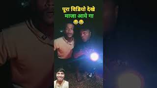 Thanda Mein garam funny 😂video short  torch ka Shakti [upl. by Viole]