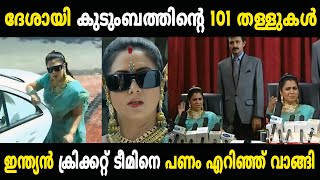 കേരളത്തിലെ അംബാനി ദേശായി കുടുംബം 😂😂 Troll Video  Chandanamazha Troll  Malayalam Troll [upl. by Amiel]