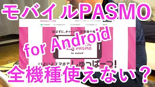 【モバイルPASMO】アプリインストール前にチェック！あなたの機種は大丈夫？ [upl. by Lasonde]