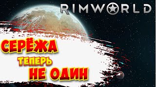 СЕРЁЖА ТЕПЕРЬ НЕ ОДИН  RimWorld [upl. by Kohcztiy]