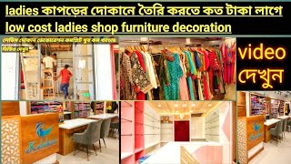 লেডিস গার্মেন্টস শপ ডিজাইন ইন্টেরিয়র Ladies garments shop interior design furniture ladies business [upl. by Iverson]