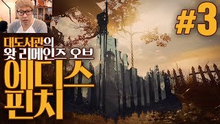 대도서관 왓 리메인즈 오브 에디스핀치 3화  저주 받은 가문의 비극적인 이야기 What Remains of Edith Finch [upl. by Ellehsem]